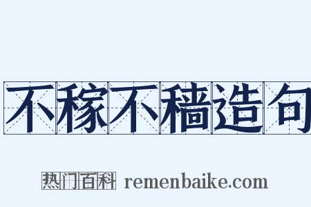 不稼不穑造句是什么意思的图片